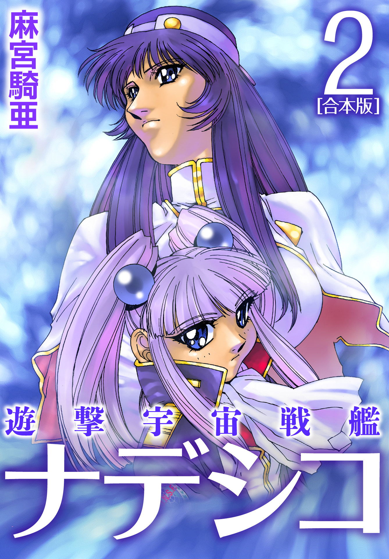 遊撃宇宙戦艦ナデシコ【合本版】(2)