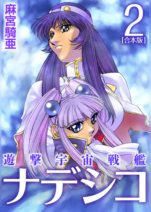 遊撃宇宙戦艦ナデシコ【合本版】