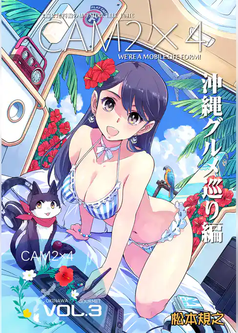 CAM2×4【単話版】