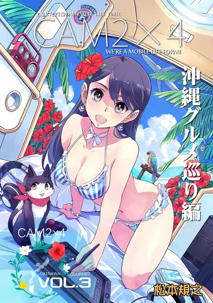 CAM2×4【単話版】 VOL.3 沖縄グルメ巡り編・木崎湖キャンプ編