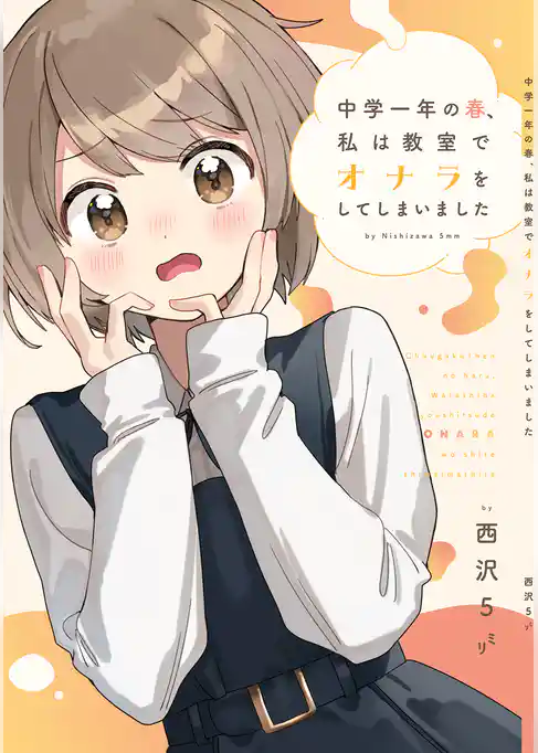 中学一年の春、私は教室でオナラをしてしまいました