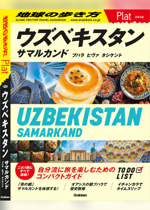23 地球の歩き方 Plat ウズベキスタン  サマルカンド ブハラ ヒヴァ タシケント