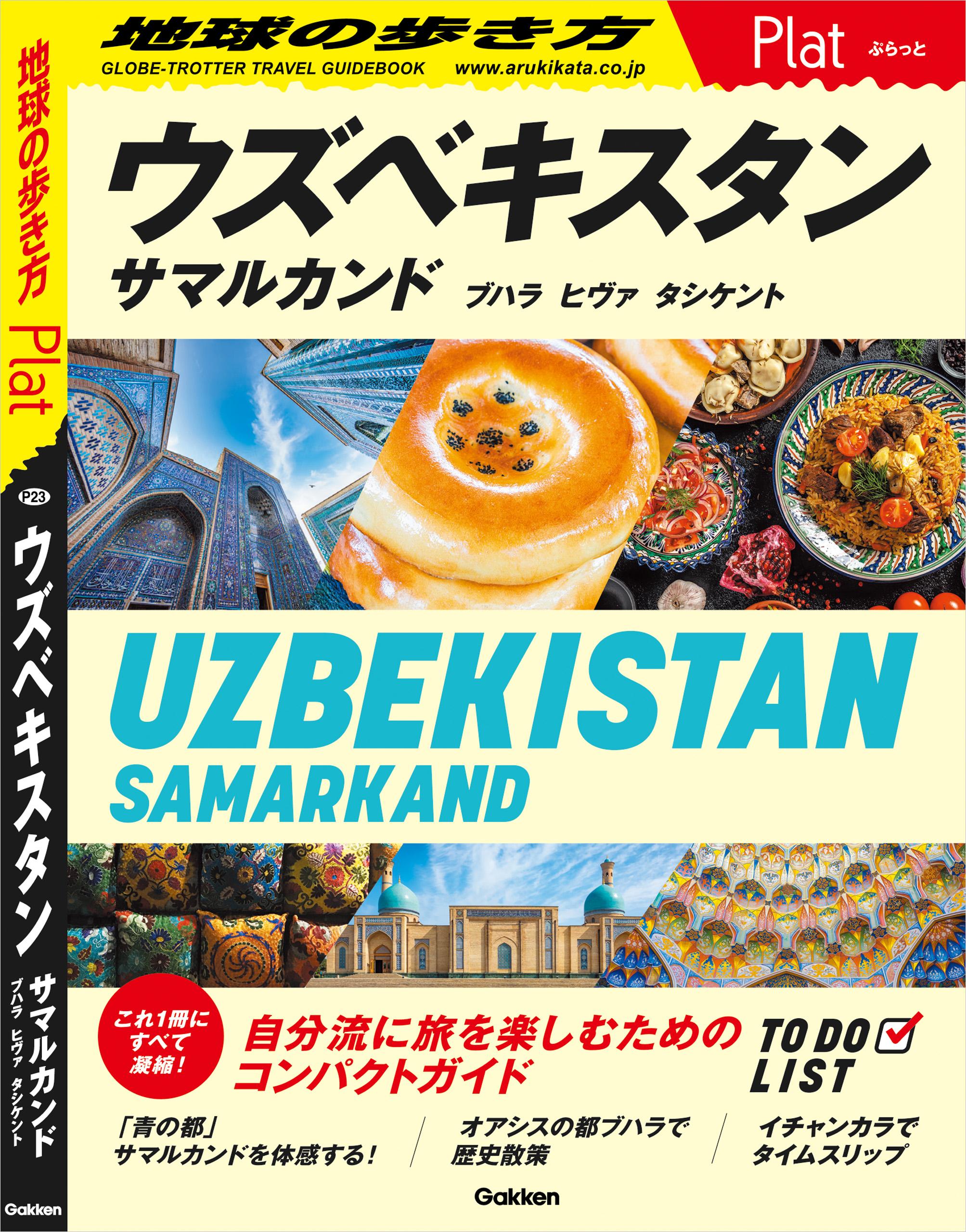 23 地球の歩き方 Plat ウズベキスタン  サマルカンド ブハラ ヒヴァ タシケント