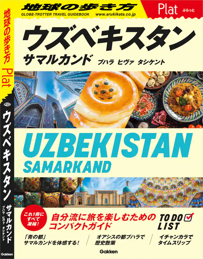 23 地球の歩き方 Plat ウズベキスタン サマルカンド ブハラ ヒヴァ タシケント