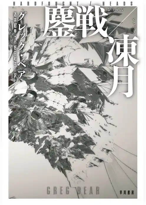 鏖戦【おうせん】／凍月【いてづき】