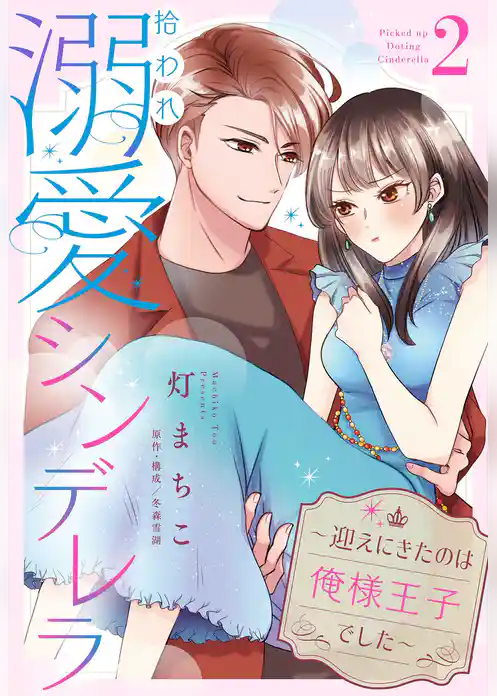 拾われ溺愛シンデレラ～迎えにきたのは俺様王子でした～【単話売】