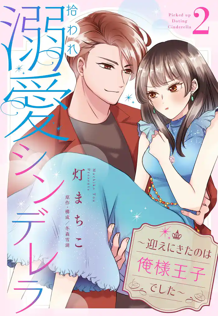 拾われ溺愛シンデレラ~迎えにきたのは俺様王子でした~【単話売】 2話