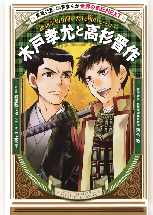 木戸孝允と高杉晋作（学習まんが　世界の伝記NEXT）