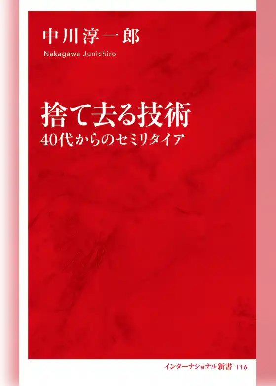 捨て去る技術　40代からのセミリタイア（インターナショナル新書）