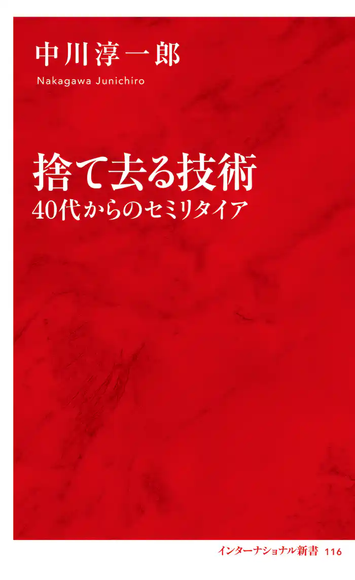 捨て去る技術 40代からのセミリタイア(インターナショナル新書)