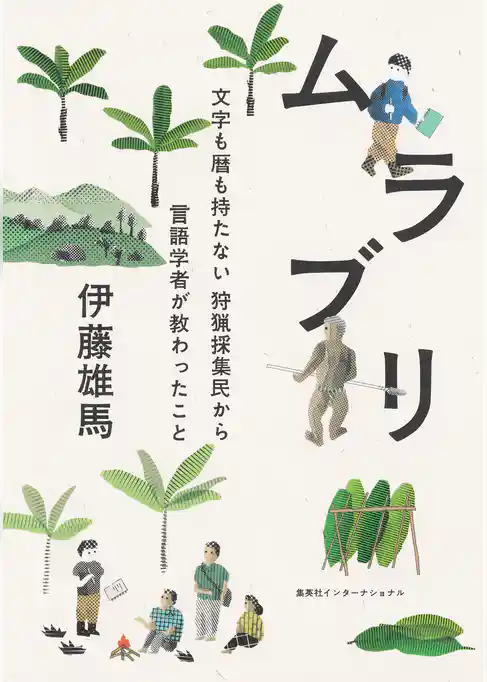 ムラブリ　文字も暦も持たない狩猟採集民から言語学者が教わったこと（集英社インターナショナル）