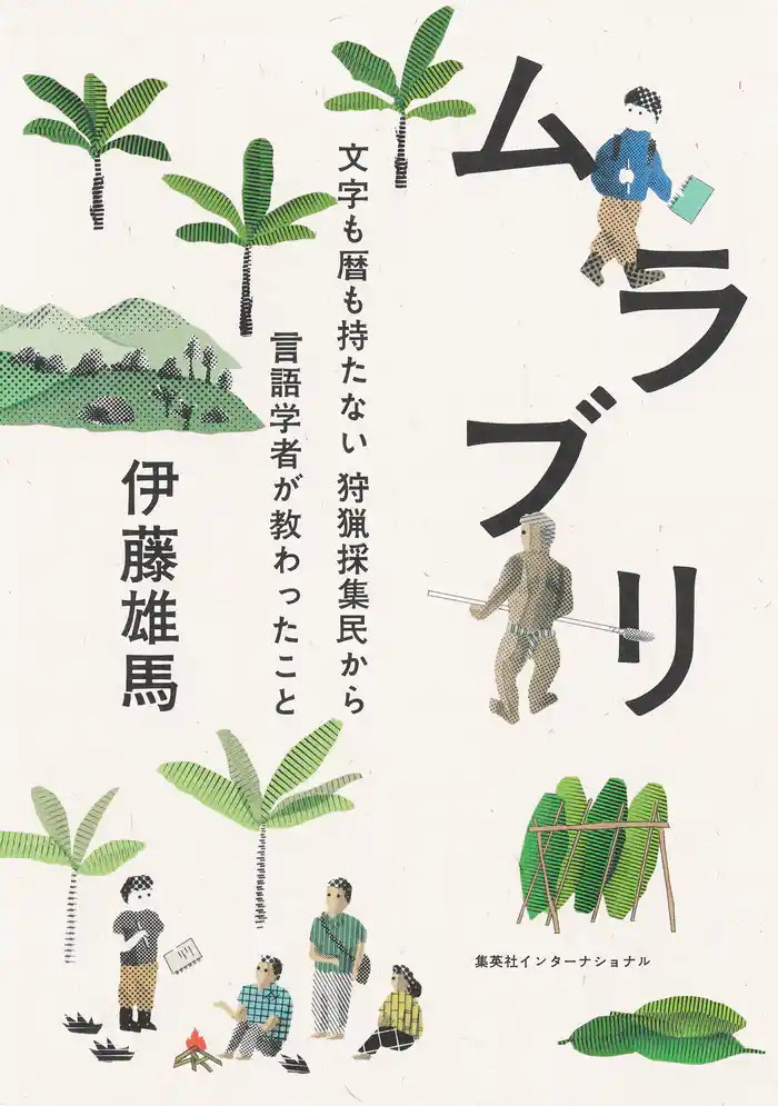 ムラブリ 文字も暦も持たない狩猟採集民から言語学者が教わったこと(集英社インターナショナル)