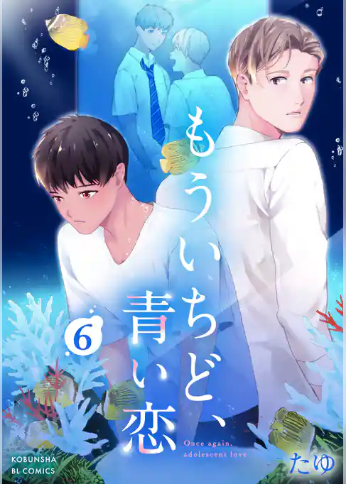 もういちど、青い恋