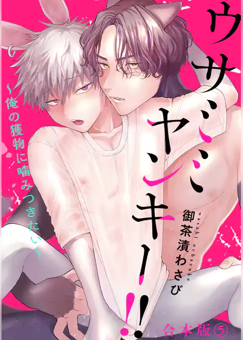 ウサミミヤンキー！！　合本版～俺の獲物に噛みつきたい～