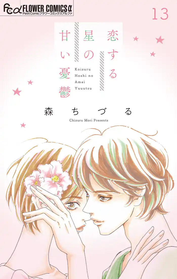 恋する星の甘い憂鬱【マイクロ】（１３）