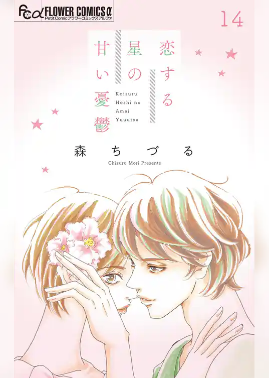恋する星の甘い憂鬱【マイクロ】