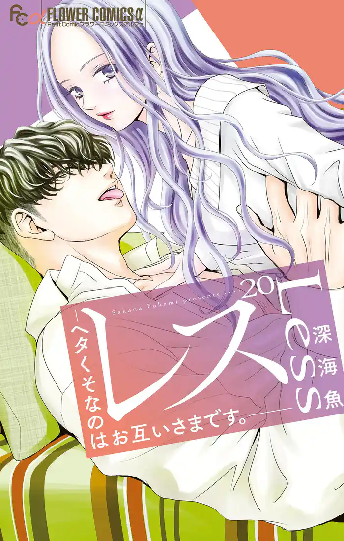 レス—ヘタくそなのはお互いさまです。—【マイクロ】（２０）