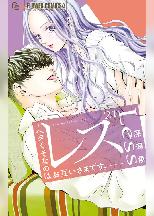 レス—ヘタくそなのはお互いさまです。—【マイクロ】