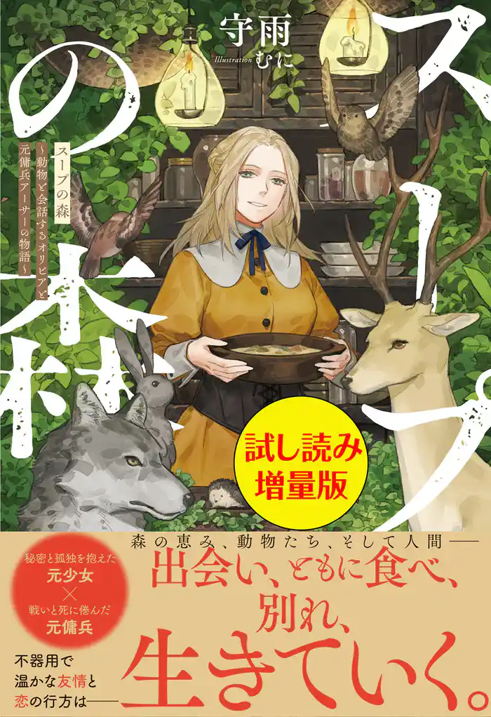 スープの森～動物と会話するオリビアと元傭兵アーサーの物語～〈試し読み増量版〉
