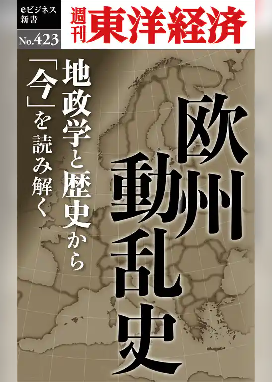 欧州動乱史―週刊東洋経済ｅビジネス新書Ｎo.423