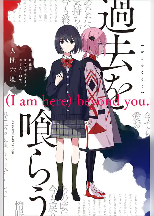 過去を喰らう　(I am here) beyond you.