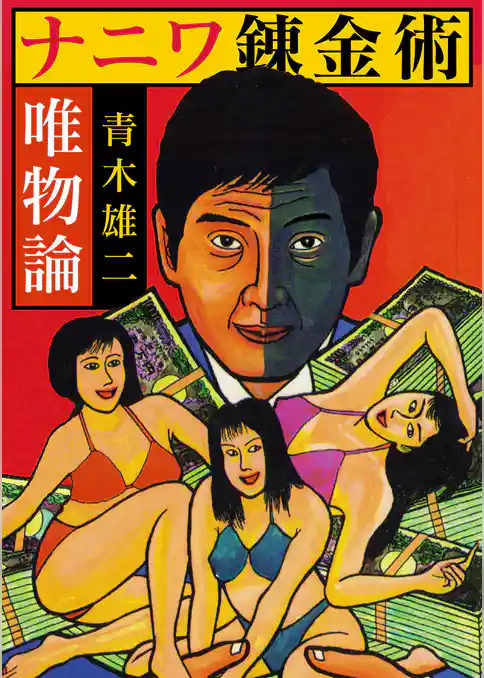 ナニワ錬金術　唯物論