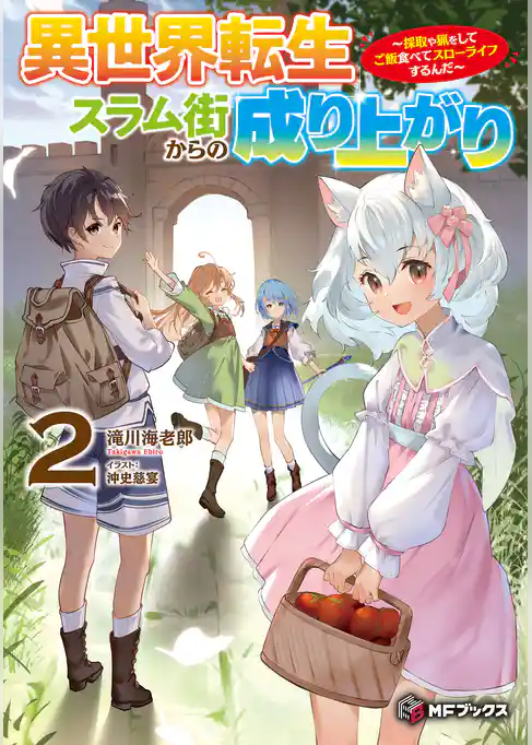 異世界転生スラム街からの成り上がり