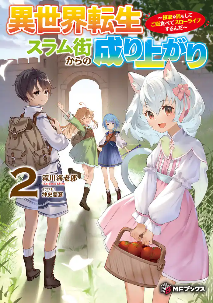 異世界転生スラム街からの成り上がり ~採取や猟をしてご飯食べてスローライフするんだ~ 2