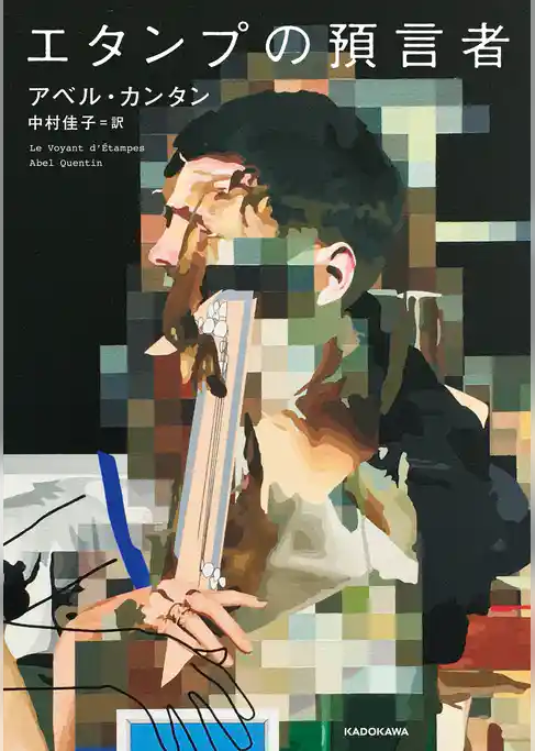 エタンプの預言者