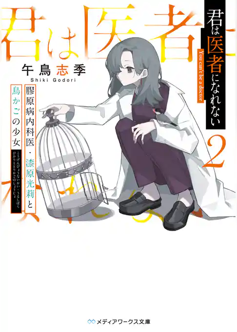 君は医者になれない