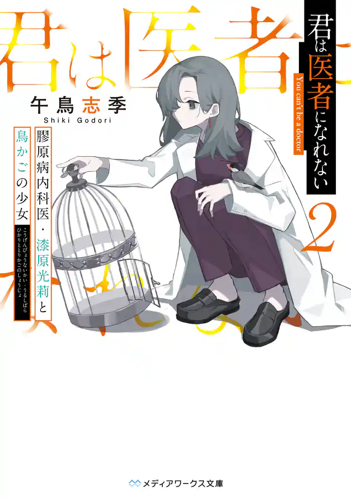 君は医者になれない2 膠原病内科医・漆原光莉と鳥かごの少女