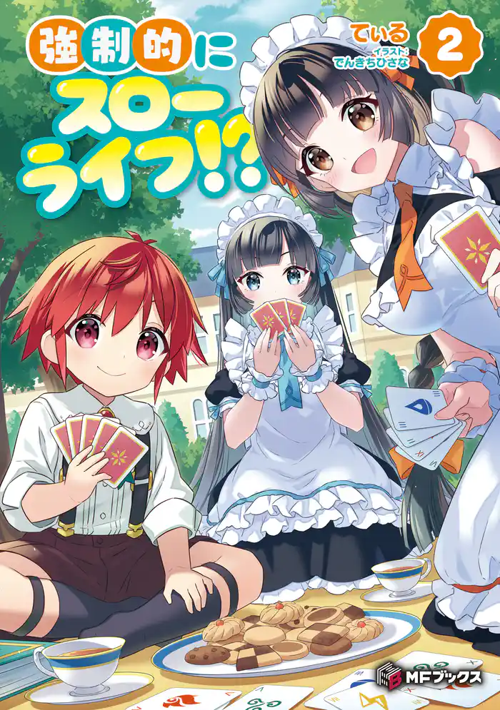 強制的にスローライフ！？ 2