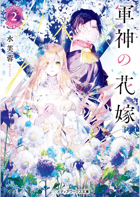 軍神の花嫁2