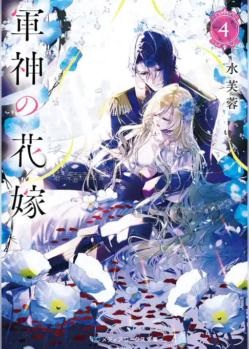 軍神の花嫁