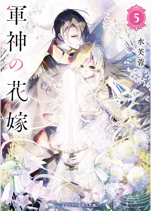 軍神の花嫁