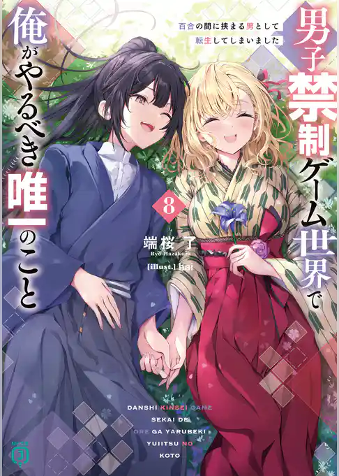 男子禁制ゲーム世界で俺がやるべき唯一のこと