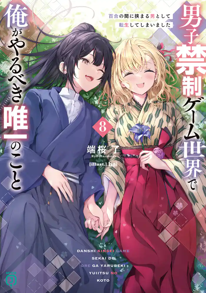 男子禁制ゲーム世界で俺がやるべき唯一のこと８　百合の間に挟まる男として転生してしまいました【電子特典付き】