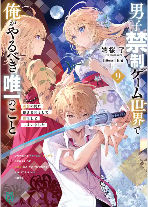 男子禁制ゲーム世界で俺がやるべき唯一のこと