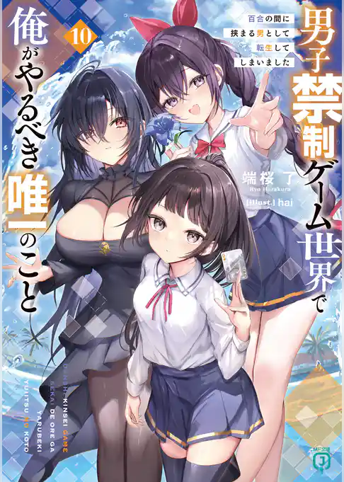 男子禁制ゲーム世界で俺がやるべき唯一のこと