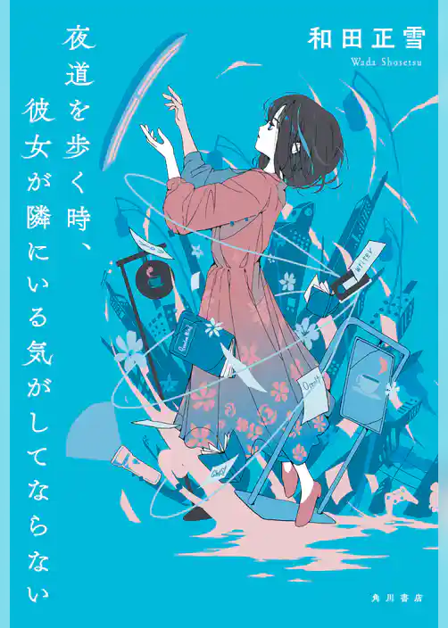 夜道を歩く時、彼女が隣にいる気がしてならない【電子版特典付き】