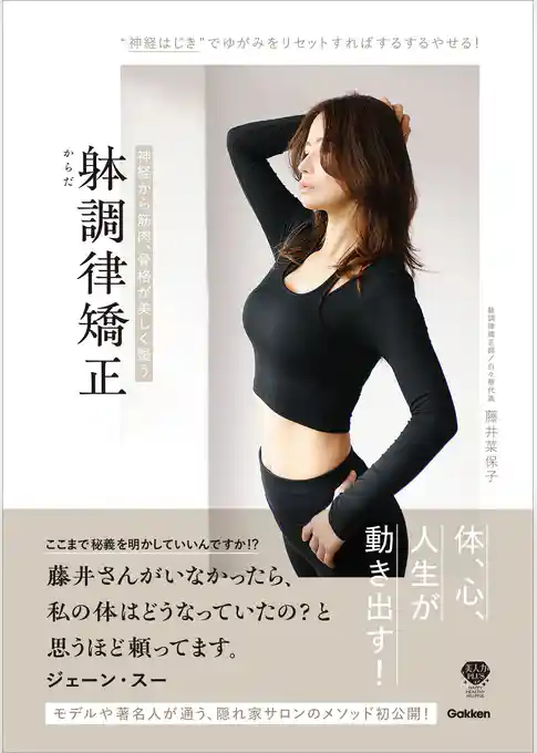 神経から筋肉、骨格が美しく整う 躰調律矯正 “神経はじき”で、ゆがみ、老廃物をリセットすれば、するするやせる