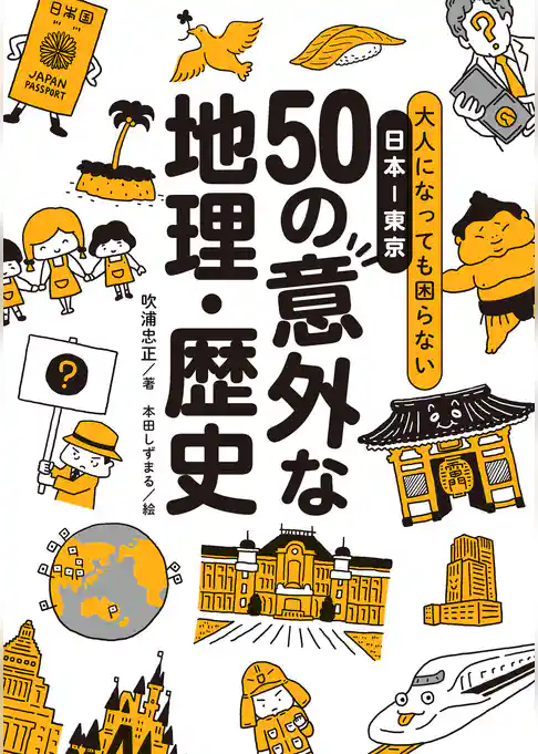 大人になっても困らない日本―東京 50の意外な地理-歴史