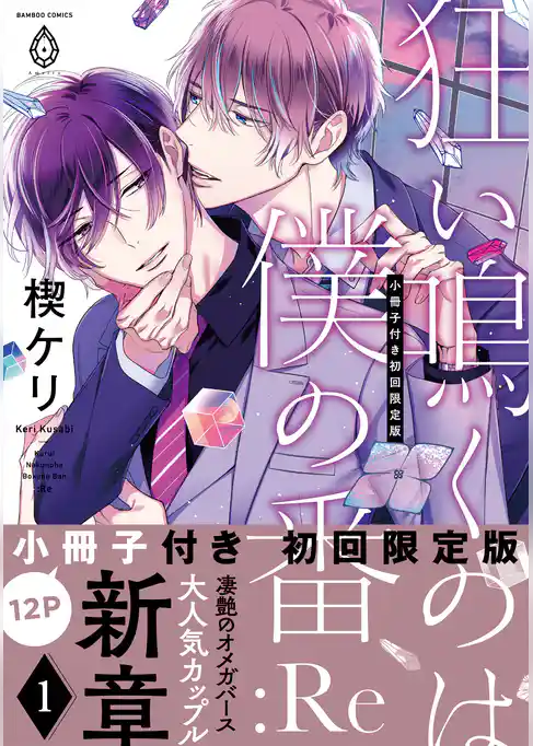 狂い鳴くのは僕の番 :Re【12P小冊子付き初回限定版＆特典付き】