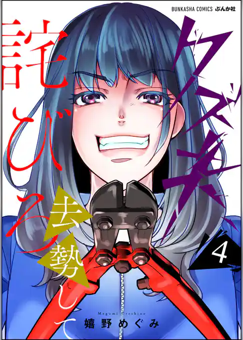 クズ夫、去勢して詫びろ