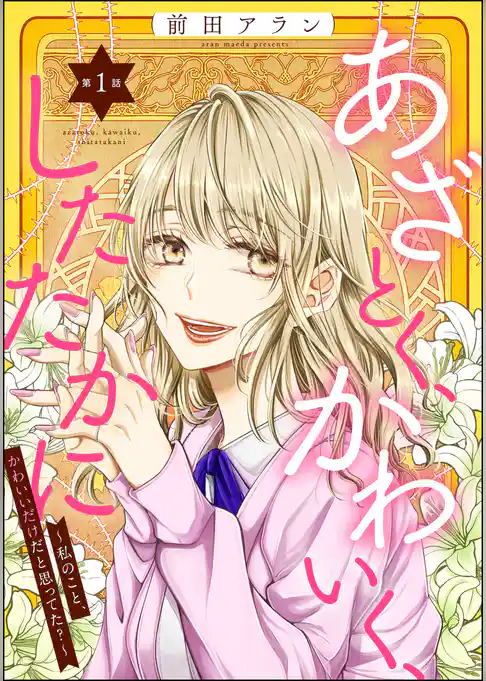 あざとく、かわいく、したたかに ～私のこと、かわいいだけだと思ってた？～（分冊版）　【第1話】