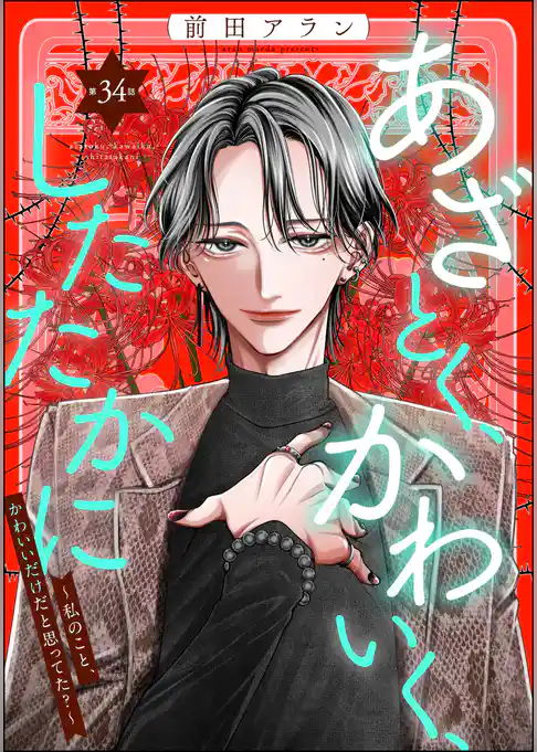 あざとく、かわいく、したたかに ～私のこと、かわいいだけだと思ってた？～（分冊版）