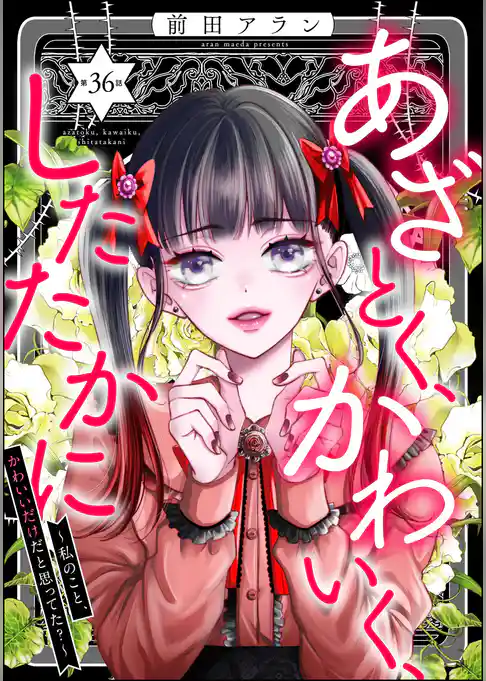 あざとく、かわいく、したたかに ～私のこと、かわいいだけだと思ってた？～（分冊版）