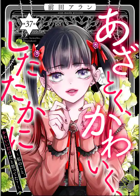 あざとく、かわいく、したたかに ～私のこと、かわいいだけだと思ってた？～（分冊版）
