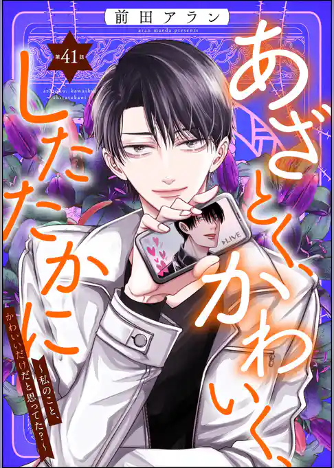 あざとく、かわいく、したたかに ～私のこと、かわいいだけだと思ってた？～（分冊版）