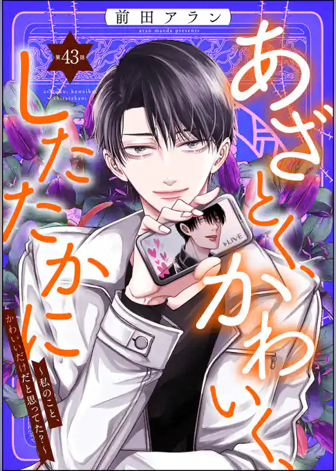あざとく、かわいく、したたかに ～私のこと、かわいいだけだと思ってた？～（分冊版）